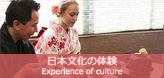 日本文化の体験